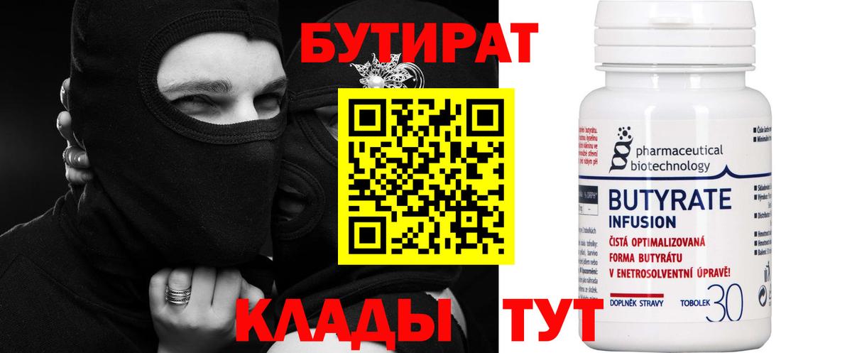 Бутират 99%  БУТИРАТ  Фурманов  Вход с VPN 