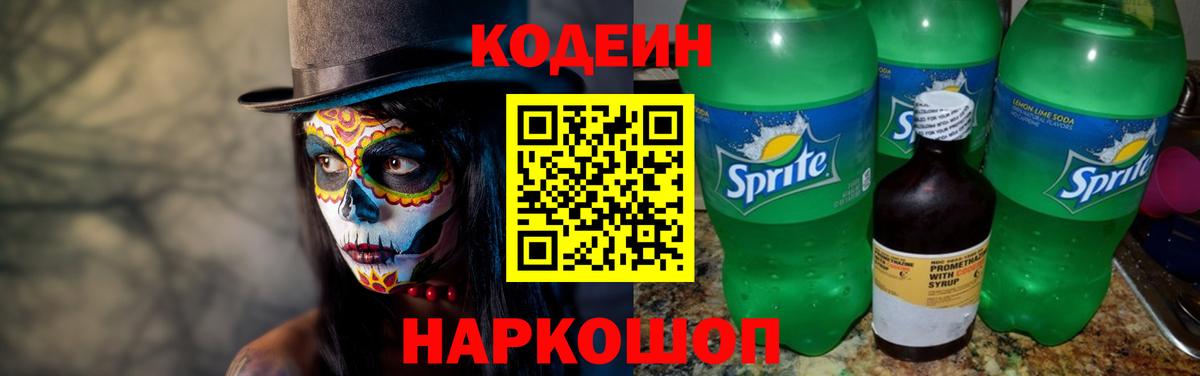 Кодеиновый сироп Lean напиток Lean (лин)  Вход с VPN  Фурманов  Codein Purple Drank 
